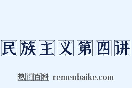 民族主义第四讲是什么意思的图片